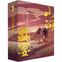 [M]山河盛宴叁(全3册) 天下归元 著 -9787572604461