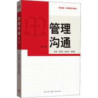 [M]管理沟通(第3版)-9787543233119