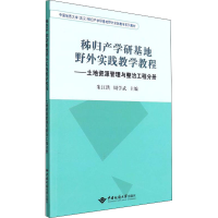 [M]秭归产学研基地野外实践教学教程——土地资源管理与整治工程分册-9787562551744