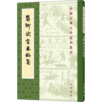 [M]荀卿赋定本校笺 席鲁思,陶永跃 -9787101154375