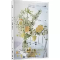 [M]一花一会 我的第一本花艺书-9787115561794
