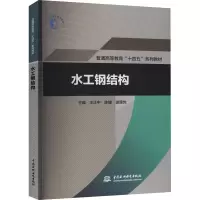 [M]水工钢结构-9787522603001