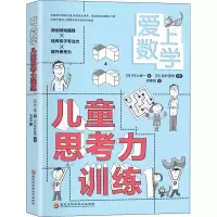 [M]爱上数学 儿童思考力训练-9787571909482