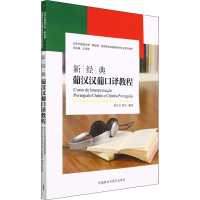 [M]新经典葡汉汉葡口译教程 张方方,钟点 编 -9787521331646