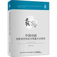 [M]中国动画电影创作现状与传播方式研究-9787518091720