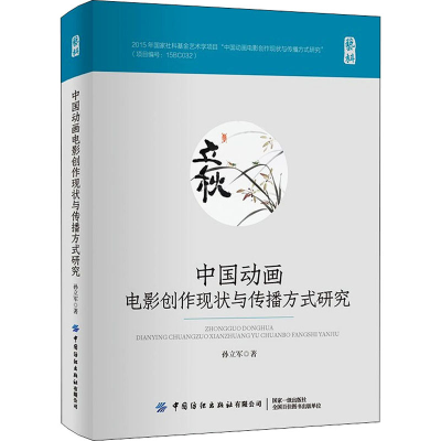[M]中国动画电影创作现状与传播方式研究-9787518091720