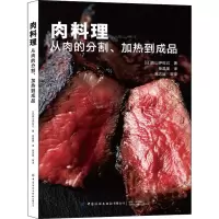 [M]肉料理 从肉的分割、加热到成品-9787518088836