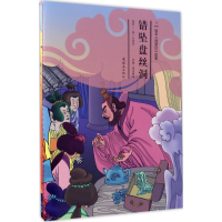 [M]错坠盘丝洞-9787505632608