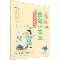 [M]漫画趣读小古文 鸟兽寓言-9787518086184