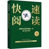 [M]快速阅读 刷屏时代如何做到一年读300本书-9787518025596