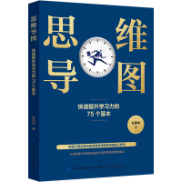 [M]思维导图 快速提升学习力的75个基本-9787518025602