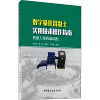 [M]数字量化混凝土实用技术操作指南:机器人帮我搞试配-9787516026182