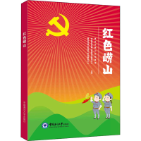 [M]红色崂山-9787567028678