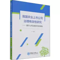 [M]我国农业上市公司治理有效性研究——基于公司治理评价的视角-9787567022287