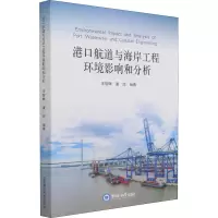 [M]港口航道与海岸工程环境影响和分析 王智峰,董胜 编 -9787567028302