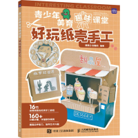 [M]青少年美育趣味课堂 好玩纸壳手工-9787115586247