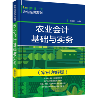 [M]农业会计基础与实务(案例详解版)-9787122403766
