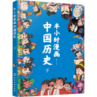 [M]半小时漫画中国历史 下-9787122328991