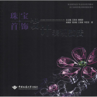 [M]珠宝首饰设计表现技法-9787562538646