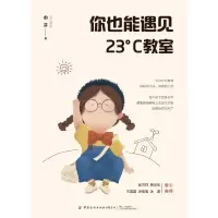 [M]你也能遇见23°C教室-9787518092666