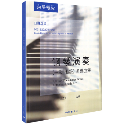 [M]英皇考级钢琴演奏(一级~七级)备选曲集-9787515362243