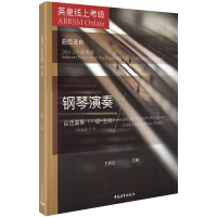 [M]英皇考级钢琴演奏自选曲集(1级-5级)-9787515362106