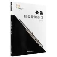 [M]长笛初级音阶练习-9787500629191