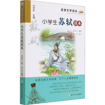 [M]小学生苏轼读本-9787559704931
