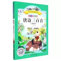 [M]唐诗三百首/小学生拓展阅读系列 溪石 著 -9787536575714