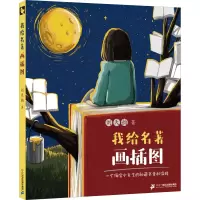 [M]我给名著画插图 一个海淀小女生的私藏书单和涂鸦-9787556863228