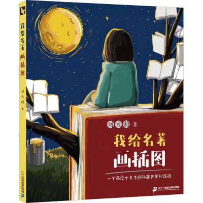 [M]我给名著画插图 一个海淀小女生的私藏书单和涂鸦-9787556863228