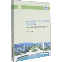 [M]地方应用型大学文化建设的探索与实践——池州学院校园文化建设研究-9787565053382
