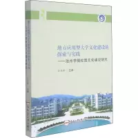 [M]地方应用型大学文化建设的探索与实践——池州学院校园文化建设研究-9787565053382