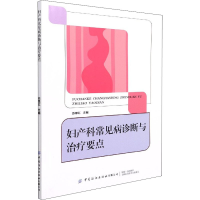 [M]妇产科常见病诊断与治疗要点 苏翠红 编 -9787518086597