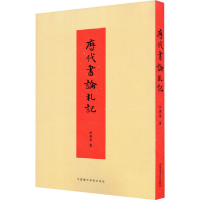 [M]历代书论札记-9787550321069