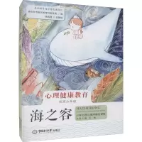 [M]海之容 小学心理与海洋融合课程 4至6年级 松梅 编 -9787567027343