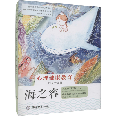 [M]海之容 小学心理与海洋融合课程 4至6年级 松梅 编 -9787567027343