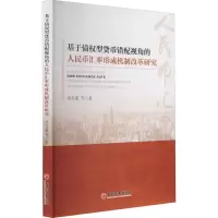 [M]基于债权型货币错配视角的人民币汇率形成机制改革研究-9787513612500