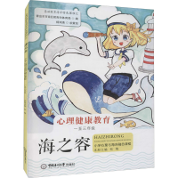 [M]海之容 小学心理与海洋融合课程 1至3年级 松梅 编 -9787567027336