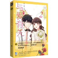 [M]与爱有关 2 空枣 著 -9787569931716