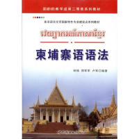 [M]柬埔寨语语法-9787510026904