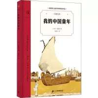 [M]我的中国童年 (美)琼·弗里茨 著 张浩月 译 -9787556862603