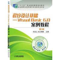 [M]程序设计基础-Visual Basic 6.0案例教程(第3版)-9787111493136