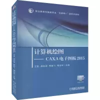 [M]计算机绘图——CAXA电子图板2015-9787111550051