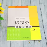 [M]微积分跟踪习题册(上)-9787302596523