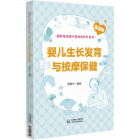 [M]婴儿生长发育与按摩保健(图解哺乳期中医母婴养护系列)-9787521427691