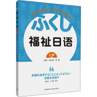 [M]福祉日语 上册-9787521332346