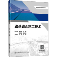 [M]路基路面施工技术-9787114155925