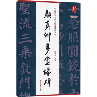 [M]颜真卿多宝塔碑-9787559381323