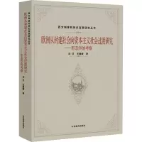 [M]欧洲从封建社会向资本主义社会过渡研究——形态学的考察 沈汉,王建娥 著 -9787570114559
